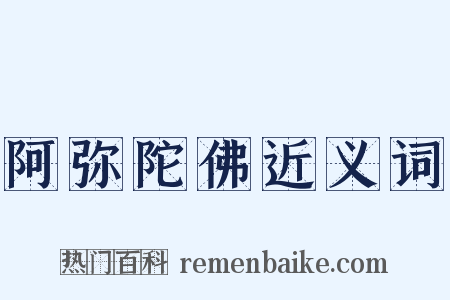 阿弥陀佛近义词是什么意思的图片